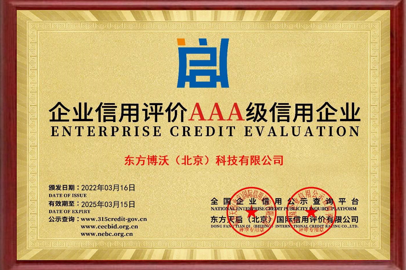 AAA級信用企業(yè)證書